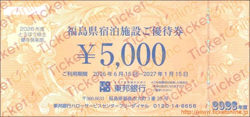 東邦銀行 福島県宿泊施設ご優待券（5000円）1枚　～27年1月15日