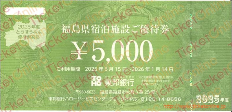 東邦銀行 福島県宿泊施設ご優待券（5000円）1枚　～26年1月14日