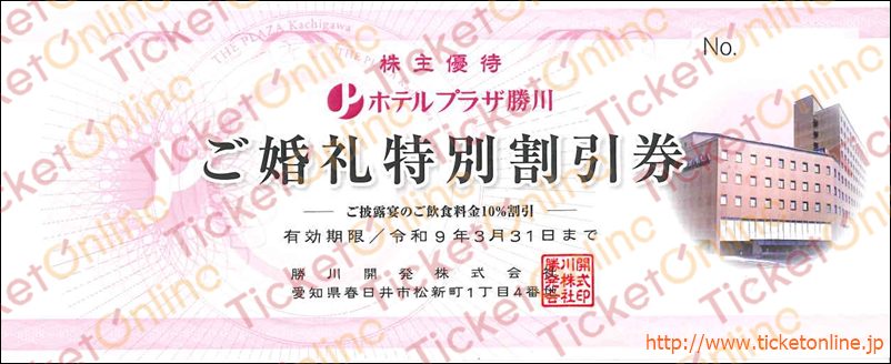 ホテルプラザ勝川　ご婚礼特別割引券1枚　～27年3月