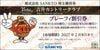 SANKYO吉井カントリークラブ「プレーフィー割引券」1枚　～27年2月