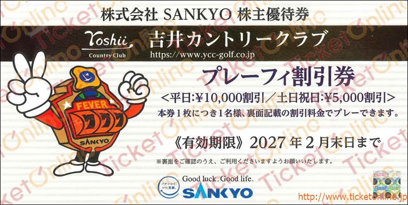 SANKYO吉井カントリークラブ「プレーフィー割引券」1枚　～27年2月