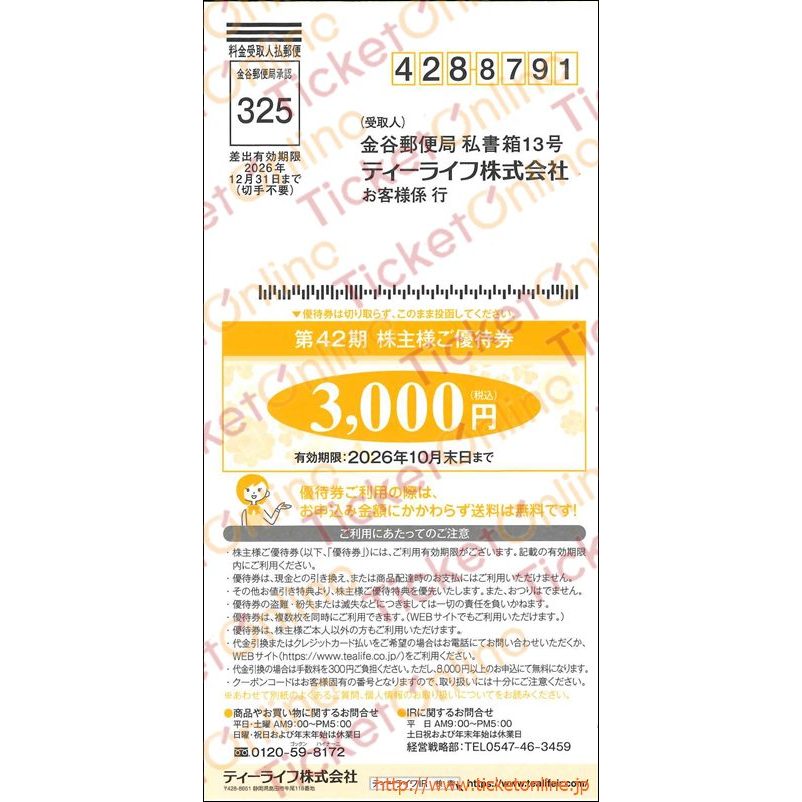 ティーライフ株主優待券(3000円)1枚 ~26年10月