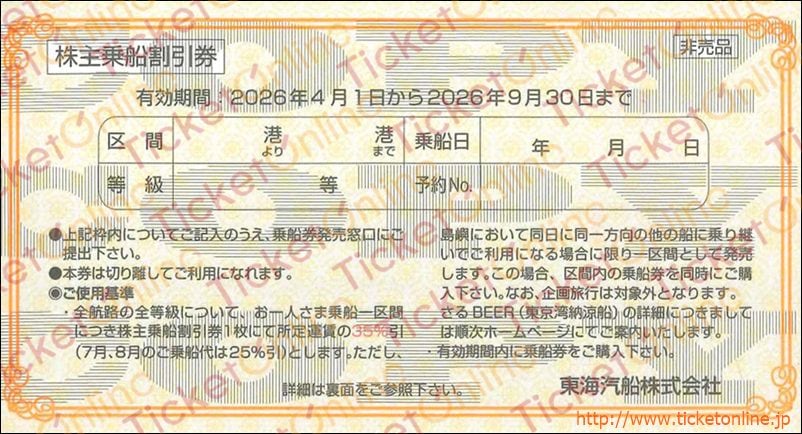 東海汽船株主優待券（送料込） 東海汽船株主優待券の格安販売、購入なら金券ショップ チケッティ