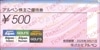 アルペン株主優待券（500円）1枚～26年3月