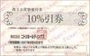 ニトリ株主お買物優待券（お買い上げ商品10万円まで10％引き券）1枚　～27年6月