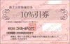 ニトリ株主優待（お買い上げ商品10万円まで10％引き券）1枚　～26年6月30日