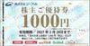 ジーフット株主優待券　ASBEE（1000円）1枚　～27年2月