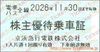京浜急行電鉄　株主優待乗車証「乗車券（切符）」1枚　～26年11月