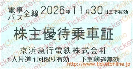 京浜急行電鉄 株主優待乗車証「乗車券(切符)」1枚 ~26年11月