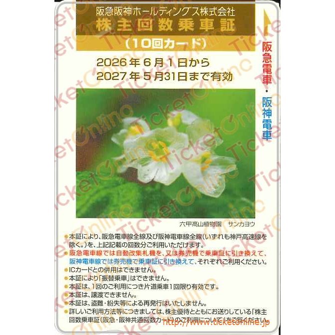 阪急阪神ホールディングス 株主優待回数乗車証「10回カード」1枚 ~27年5月