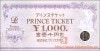 プリンスチケット 1000円券(ホテル・施設利用)  1枚