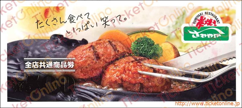 炭焼きレストランさわやか商品券（500円）1枚　