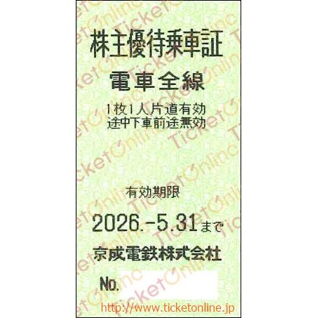 京成電鉄 株主優待乗車証「乗車券(切符)」1枚 ~26年5月
