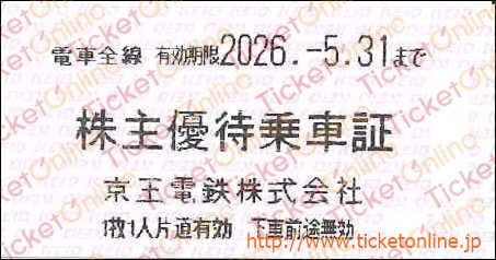 京王電鉄　株主優待乗車証「乗車券（切符）」1枚　～26年5月