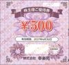 幸楽苑株主優待お食事券（500円）1枚　～27年6月
