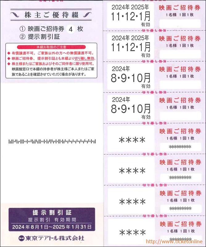 テアトル優待券 1枚 有効期限2024年8月1日〜2025年1月31日 匿名配送東京テアトル株主優待券 8枚