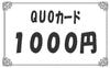 クオカード◇1000円◇　10枚セット　