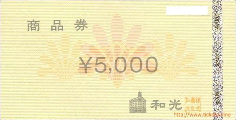 和光株主優待　商品券（5000円）1枚　
