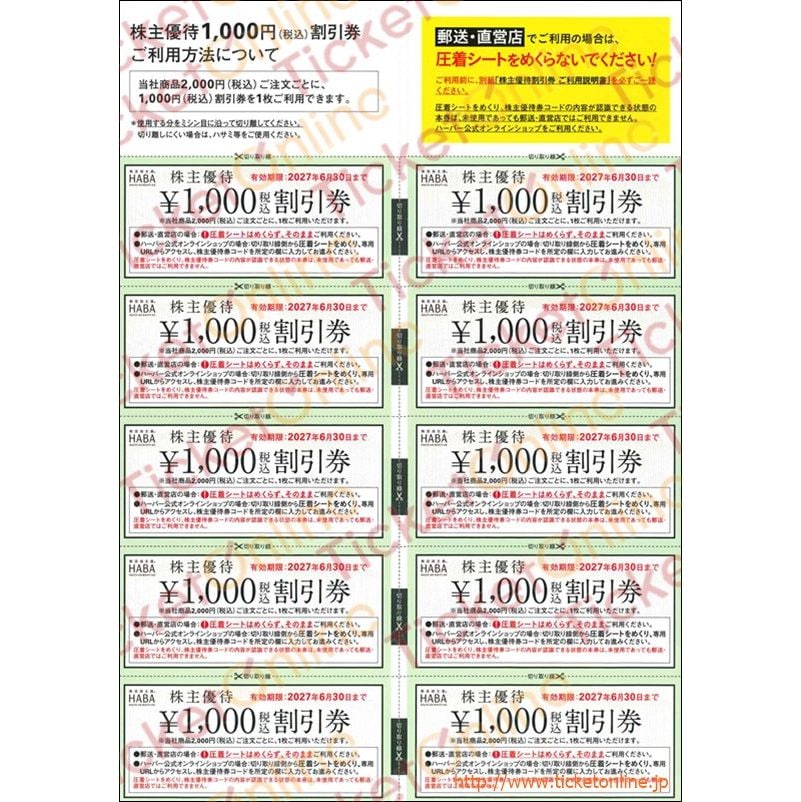 ハーバー研究所株主優待(1000円)10枚綴り(封筒付き) ~27年6月