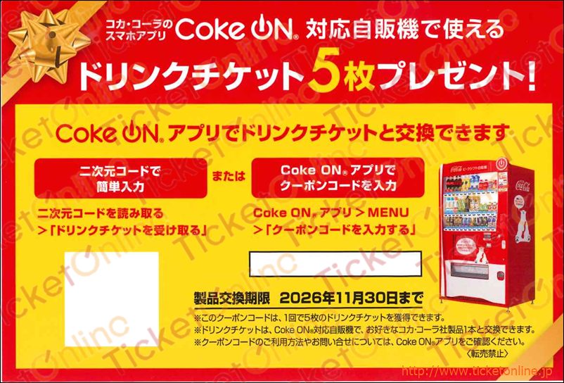 コカ・コーラ株主優待券 （ドリンクチケット5枚）1枚　～26年11月