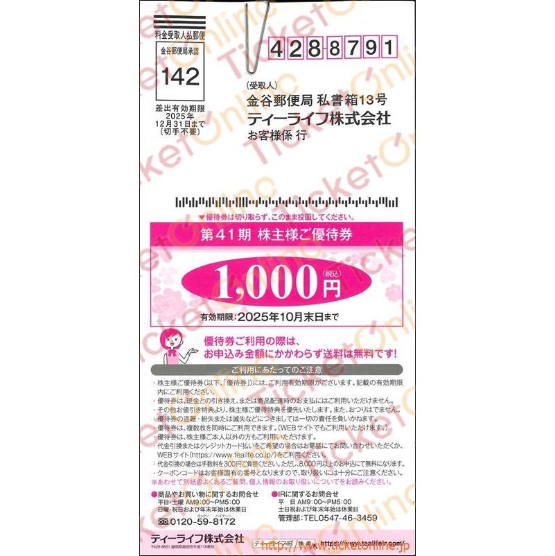 ティーライフ株主優待券(1000円)1枚　～25年10月