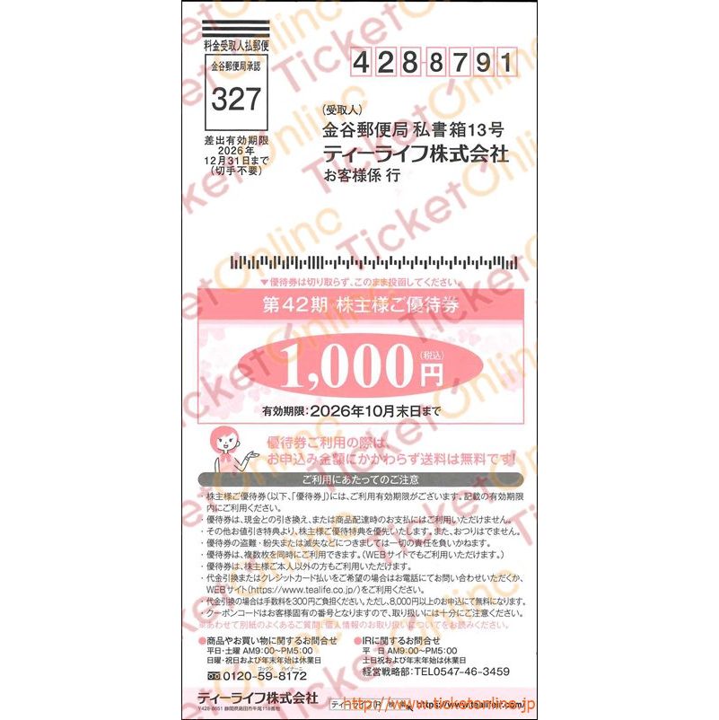 ティーライフ株主優待券(1000円)1枚　～26年10月