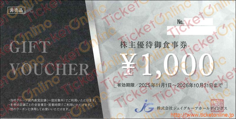 ジェイグループホールディングス株主優待お食事券（1000円）1枚～26年10月