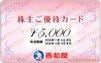 西松屋株主優待カード（5000円）1枚　～26年5月３日