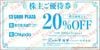 チヨダ株主優待券（20%OFF）1枚　～26年5月