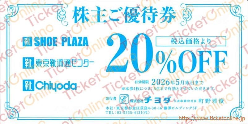 チヨダ株主優待券（20%OFF）1枚　～26年5月