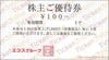 エコス株主優待　（100円）1枚　～26年6月