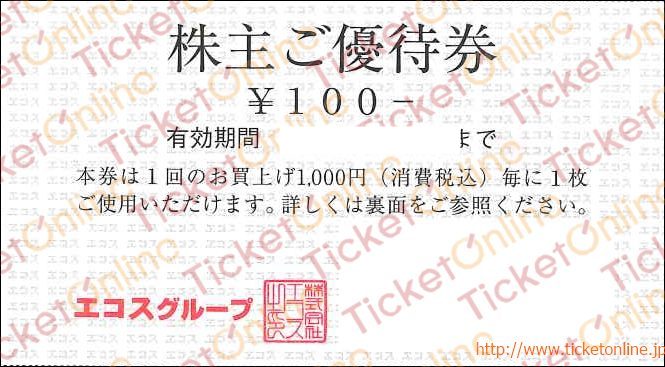 エコス株主優待　（100円）1枚　～26年6月