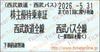 西武鉄道　株主優待乗車証「乗車券（切符）」1枚～26年5月