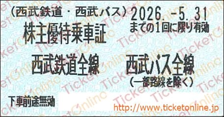 西武鉄道 株主優待乗車証「乗車券(切符)」1枚~26年5月