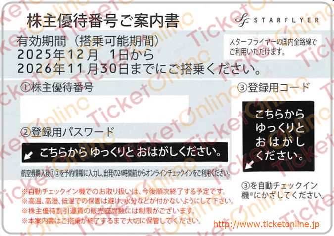 スターフライヤー株主優待券（片道一区間50%OFF）1枚 ～26年11月の購入