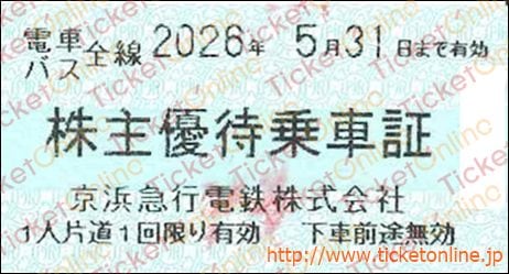 京浜急行電鉄　株主優待乗車証「乗車券（切符）」1枚　～26年5月　