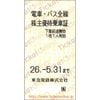 東京急行電鉄　株主優待乗車証「乗車券（切符）」1枚　～26年5月