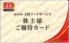 王将フードサービス「餃子の王将」　株主様ご優待カード　1枚　～27年6月