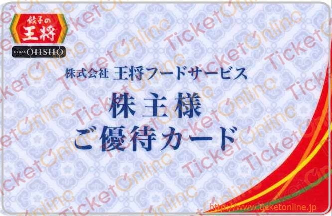 王将フードサービス「餃子の王将」　株主様ご優待カード　1枚　～26年6月
