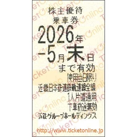 近畿日本鉄道　【近鉄】株主優待乗車券「乗車券（切符）」1枚　～26年5月