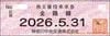 神奈中神奈川中央交通 株主優待乗車券「乗車券（切符）」1枚　～26年5月