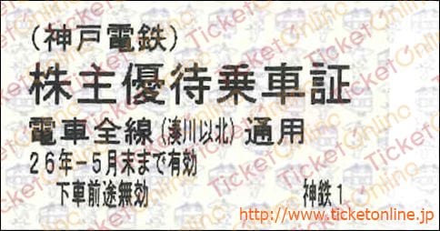 神戸電鉄 株主優待乗車券「乗車券（切符）」1枚 ～26年5月の購入は