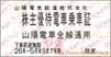 山陽電気鉄道　株主優待乗車券「乗車券（切符）」1枚　～26年5月