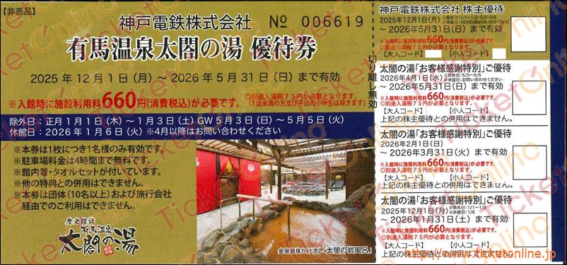 神戸電鉄株主優待　太閤の湯（660円で利用可）1枚　～26年5月　