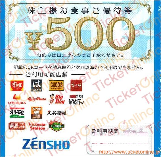ゼンショーグループ株主お食事ご優待券（500円）1枚 ～26年6月の購入は