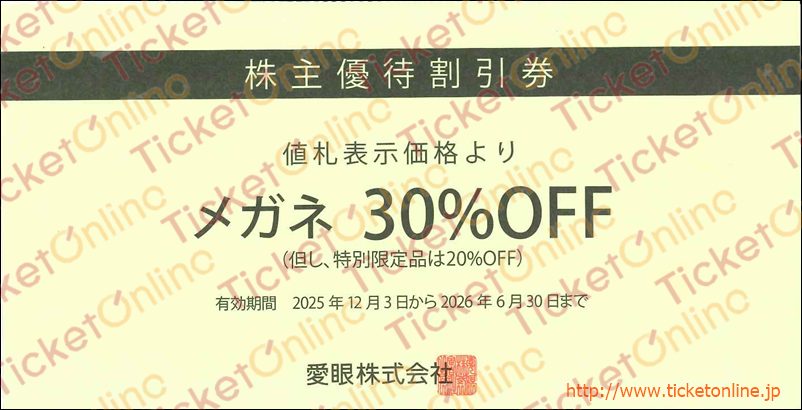 愛眼株主優待割引券（メガネ30%OFF）1枚　～26年6月