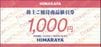 ヒマラヤ株主優待券（1000円）1枚　～26年11月