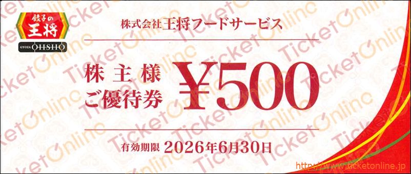 王将フードサービス「餃子の王将」株主優待券（500円）1枚 　～26年6月