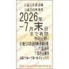 近畿日本鉄道　【近鉄】株主優待乗車券「乗車券（切符）」1枚　～26年7月