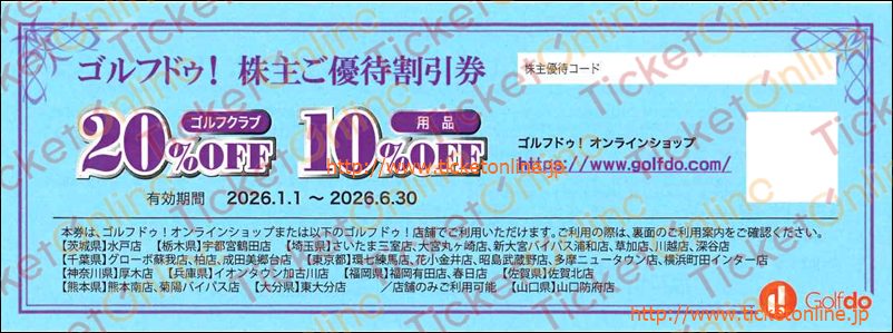 ゴルフドゥ！株主優待割引券（ゴルフクラブ20%OFF・用品10%OFF）1枚　～26年6月